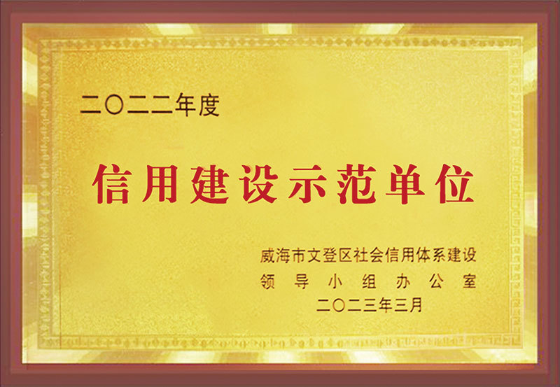 信用(yòng)建設示範單位 信用(yòng)建設示範單位