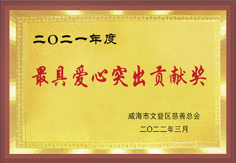 2021年度最具(jù)愛心突出貢獻獎 2021年度最具(jù)愛心突出貢獻獎
